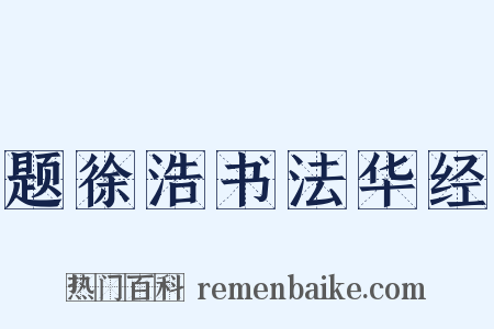题徐浩书法华经是什么意思的图片